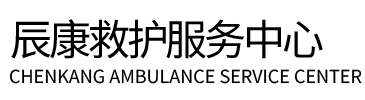 黄埔区辰康救护车出租